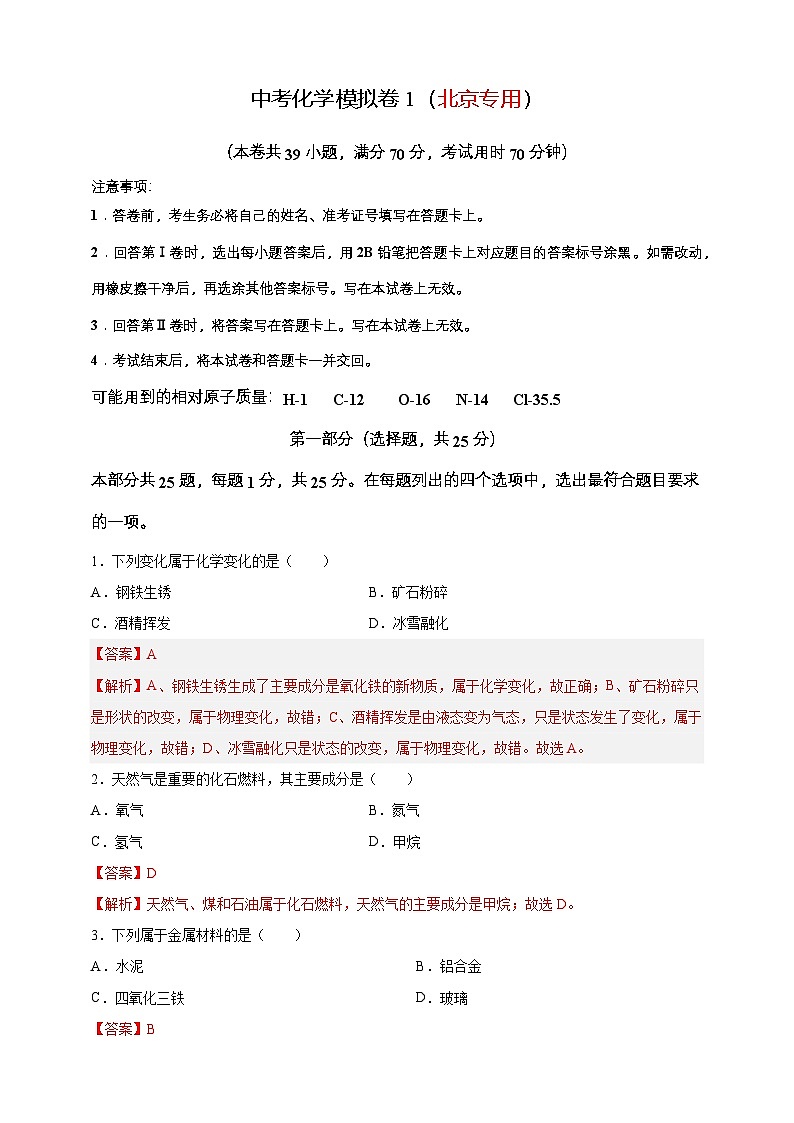 2024年中考化学模拟卷1（北京专用）第1页