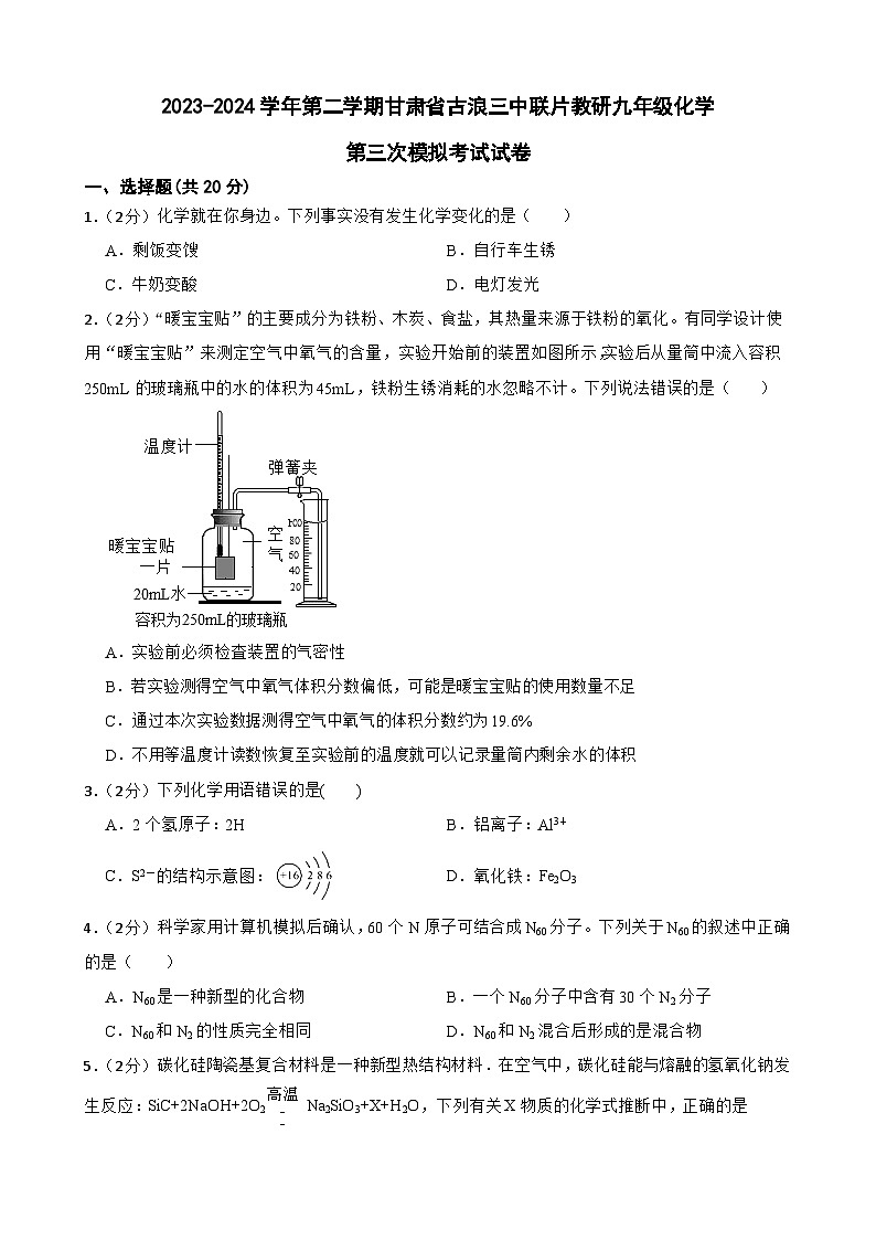 2024年甘肃省武威市古浪县第三中学教研联片中考三模化学试题第1页