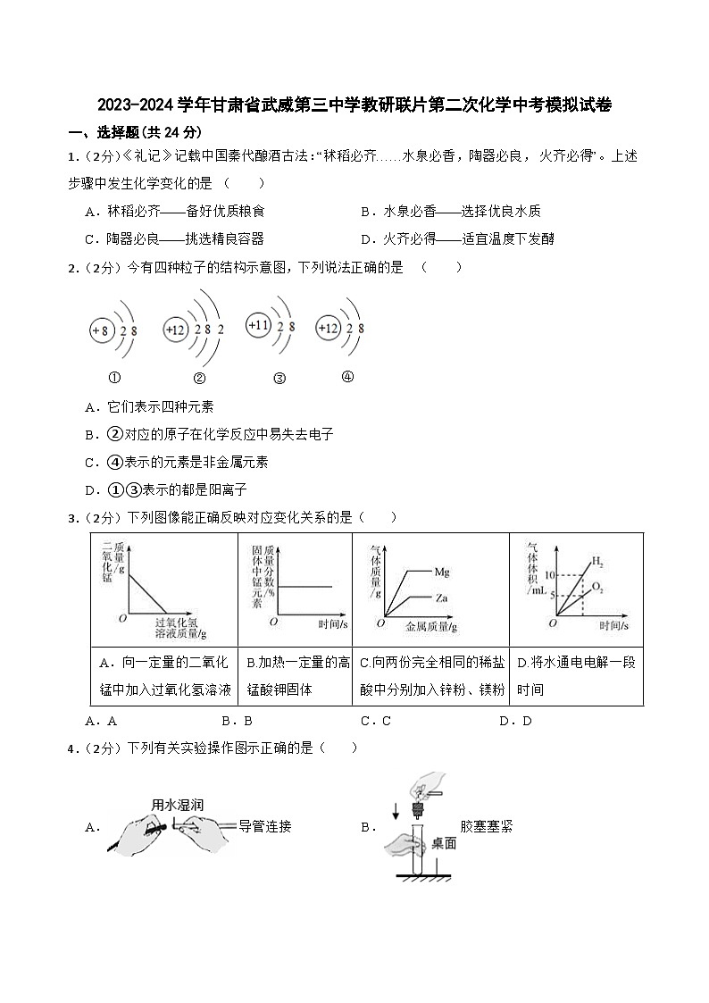 2024年甘肃省武威市凉州区武威三中教研联片中考模拟考试二模化学试题第1页