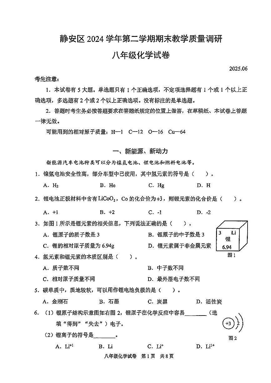 上海市静安区2024-2025学年八年级下化学期末试卷第1页