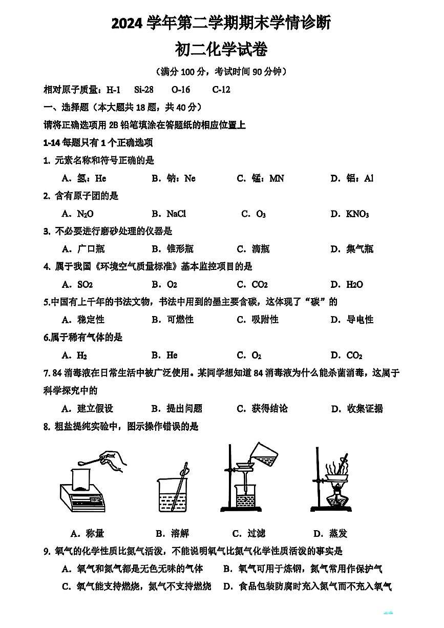 上海市金山区2024-2025学年八年级下化学期末试卷第1页