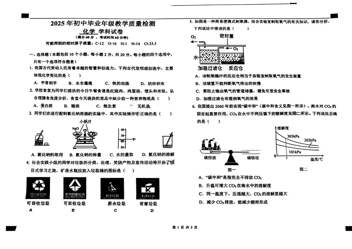 2025年河北省石家庄外国语学校中考三模化学卷第1页