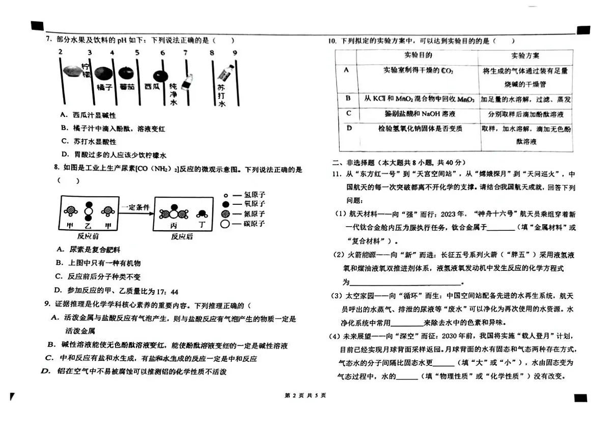 2025年河北省石家庄外国语学校中考三模化学卷第2页