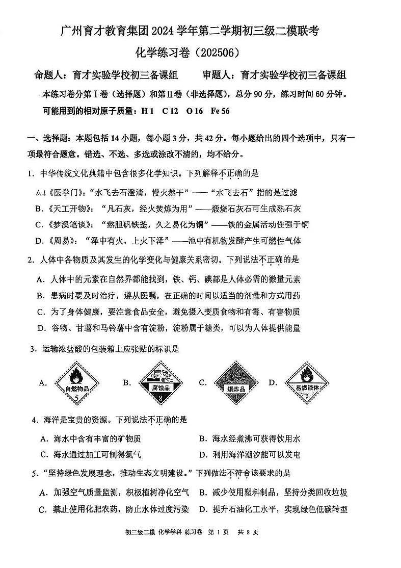 2025年广东省广州市育才教育集团中考二模化学试卷第1页