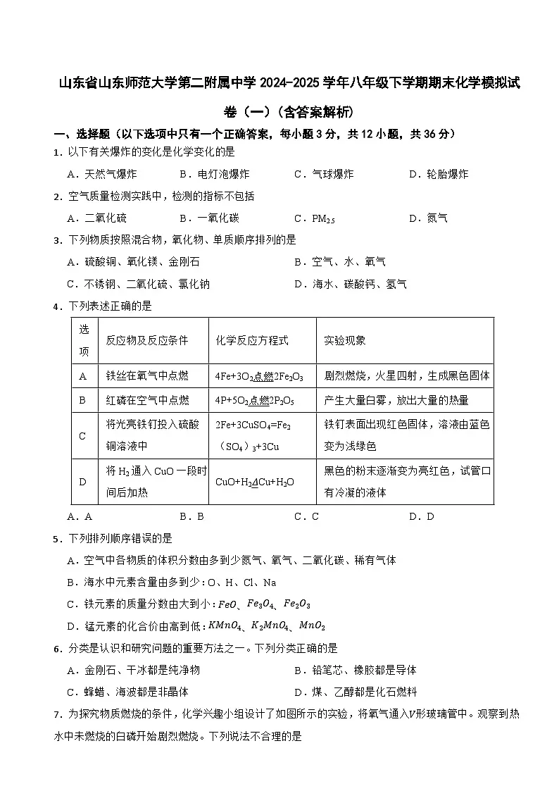 山东省山东师范大学第二附属中学2024-2025学年八年级下学期期末化学模拟试卷第1页