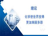 【核心素養(yǎng)】人教版初中化學(xué)九上《緒言化學(xué)使世界變得更加絢麗多彩》課件+教案+學(xué)案