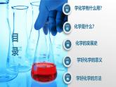【核心素養(yǎng)】人教版初中化學(xué)九上《緒言化學(xué)使世界變得更加絢麗多彩》課件+教案+學(xué)案