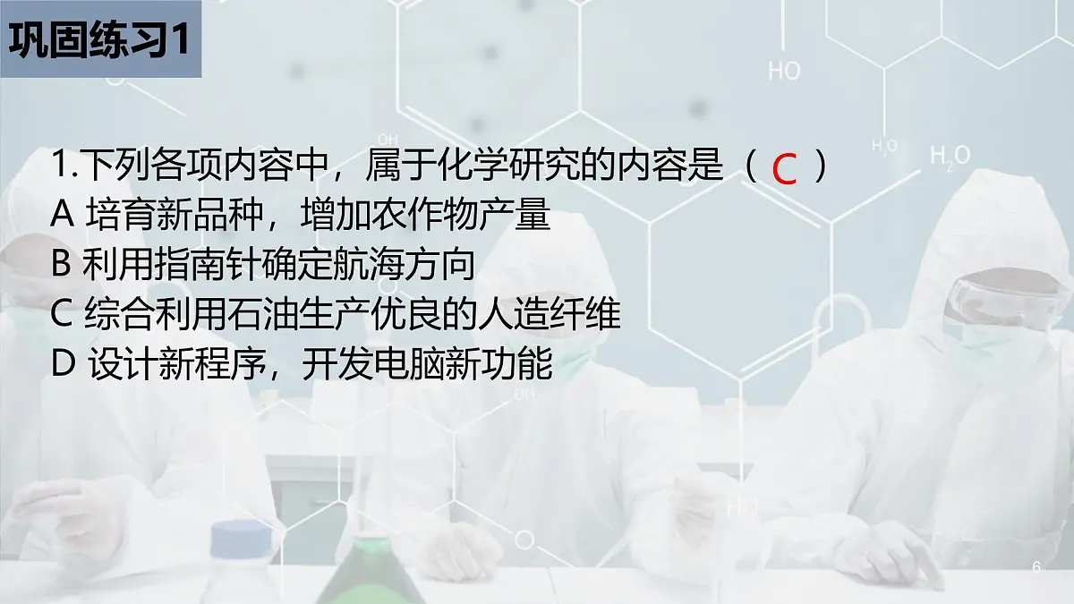 绪论 化学使世界变得更加绚丽多彩 课件第6页
