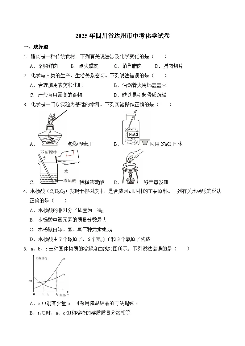 2025年四川省达州市中考化学试卷附答案第1页
