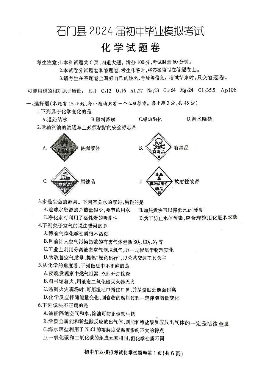2024年湖南省常德市石门县中考模拟考试化学试题（中考模拟）第1页