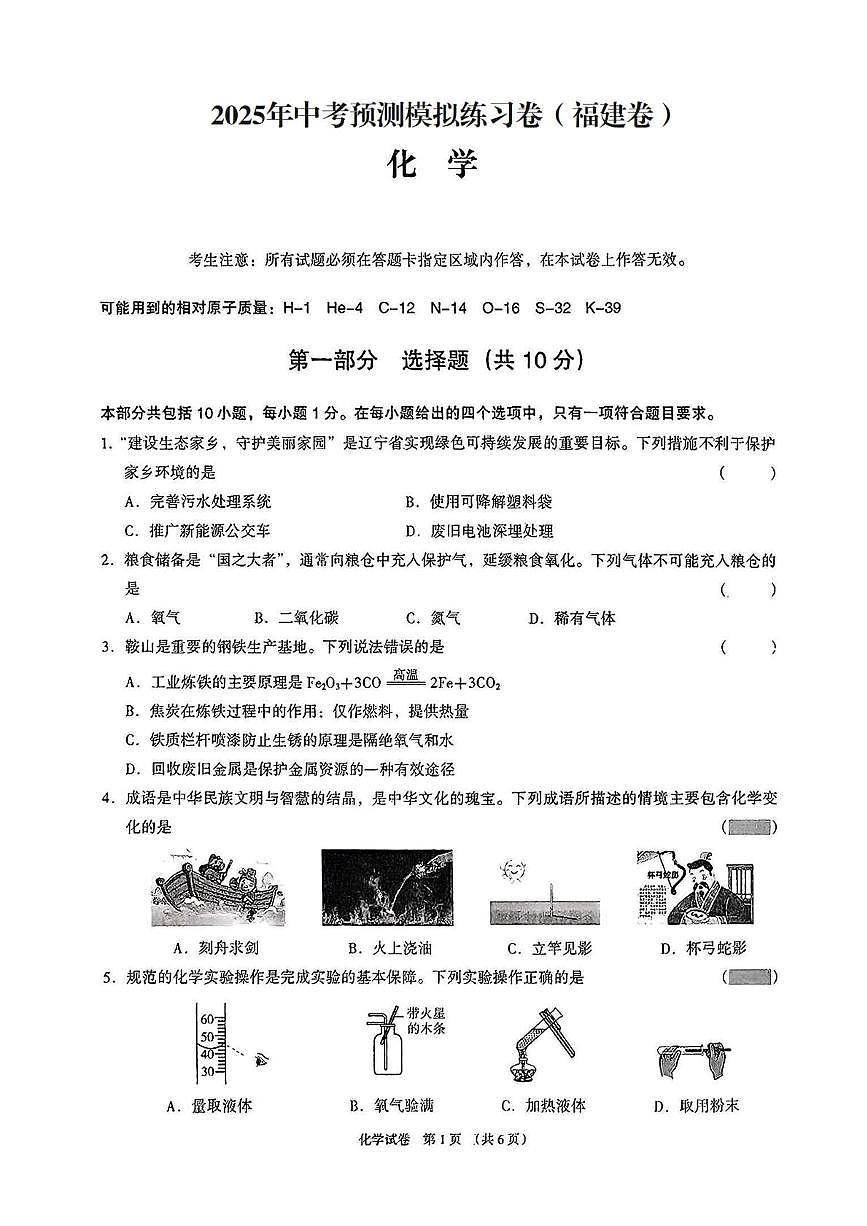 2025年中考化学预测模拟练习卷（福建卷）化学试卷第1页