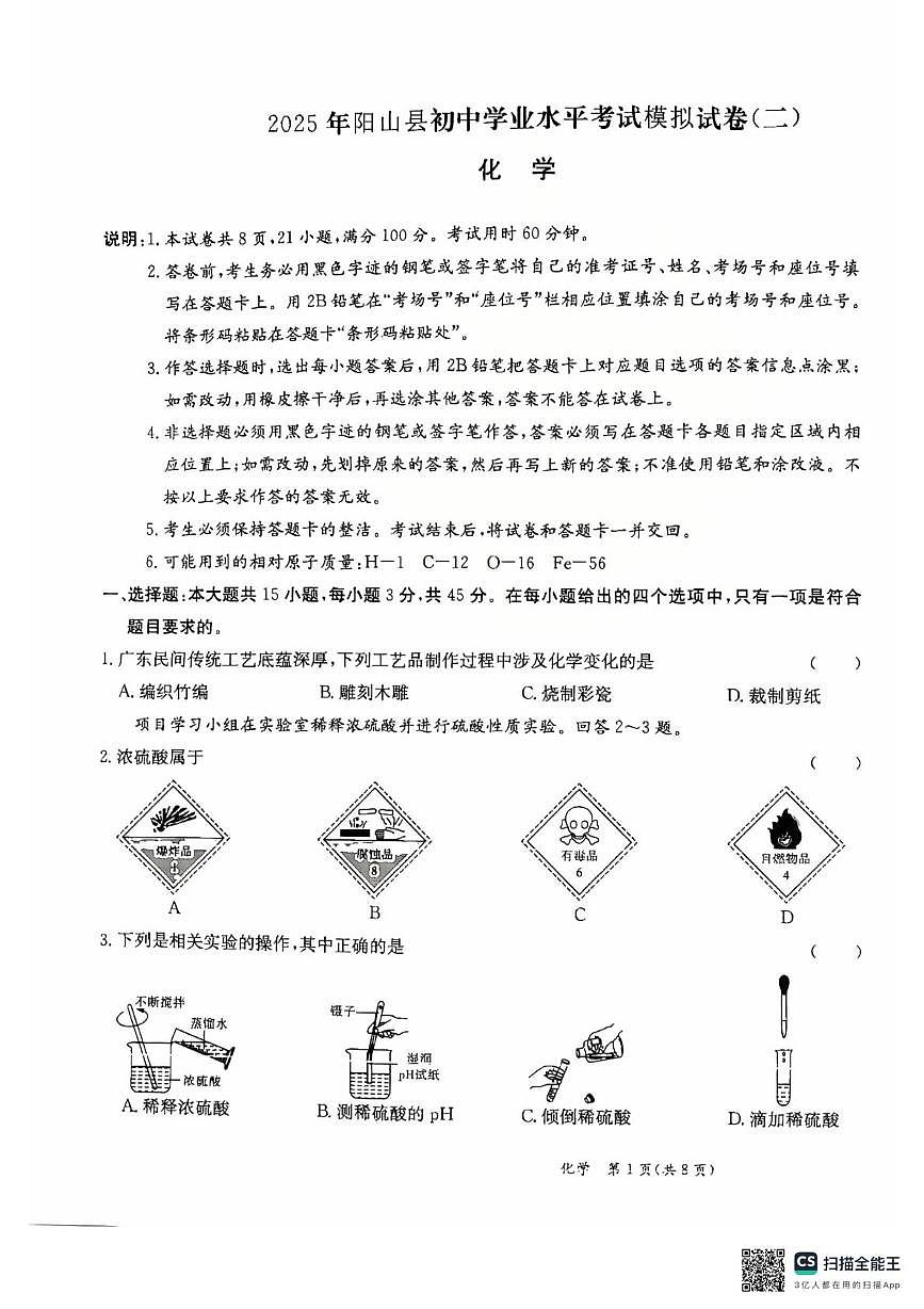 2025年广东省清远市阳山县中考二模化学试卷（中考模拟）第1页