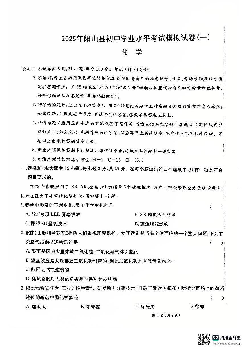 2025年广东省清远市阳山县中考一模化学试卷（中考模拟）第1页