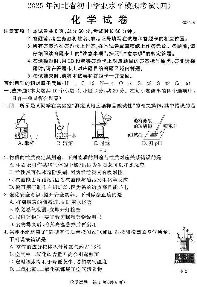 2025年河北省初中学业水平模拟考试(四)模化学第1页
