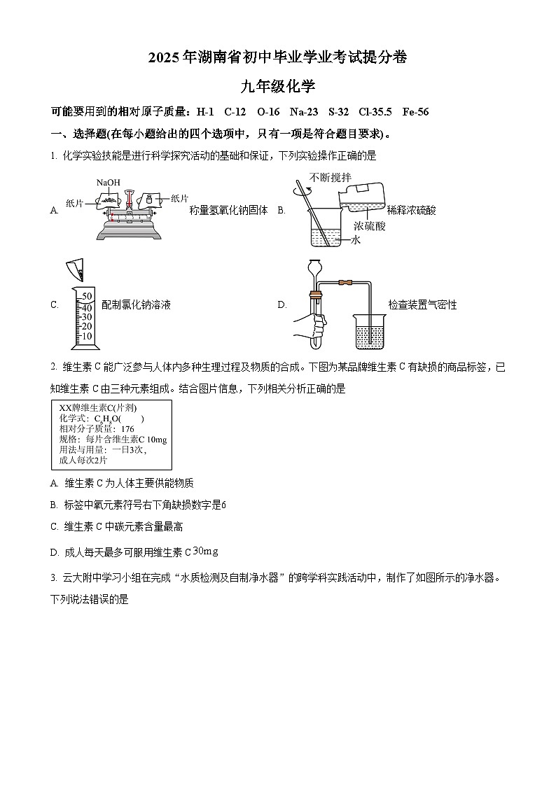 2025年湖南省张家界市桑植县中考三模化学试题（中考模拟）第1页