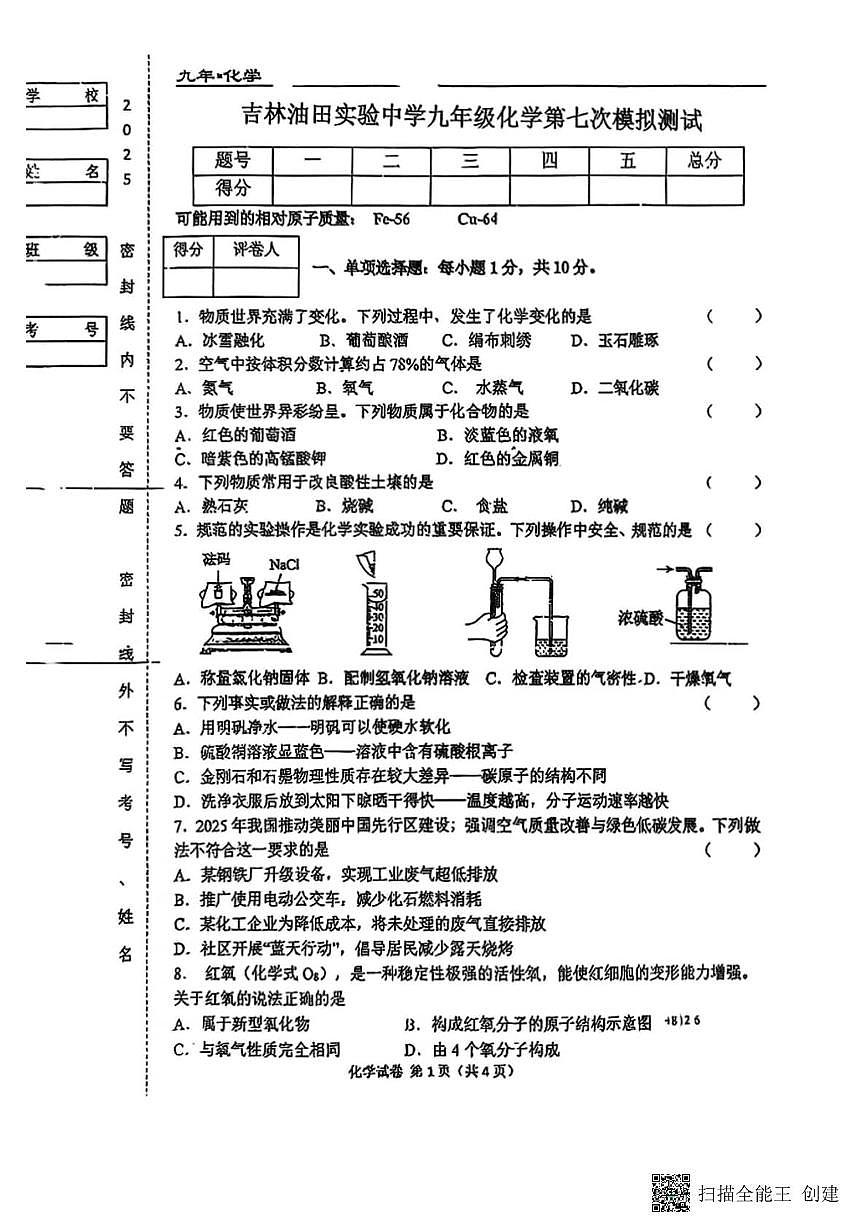 2025年吉林省松原市吉林油田实验中学九年级化学第七次模拟测试试题（中考模拟）第1页