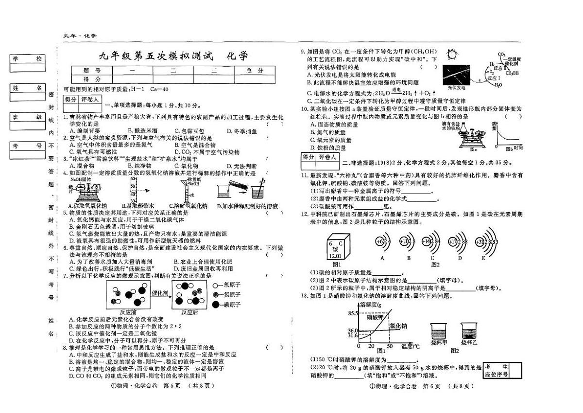 2025年吉林省四平市九年级第五次模拟考试化学试卷（中考模拟）第1页