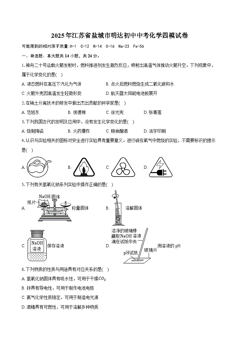 2025年江苏省盐城市明达初级中学中考化学四模试卷（中考模拟）第1页