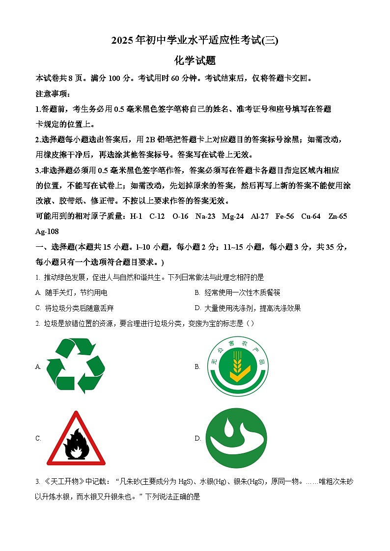 2025年山东省枣庄市峄城区中考三模化学试题（中考模拟）第1页