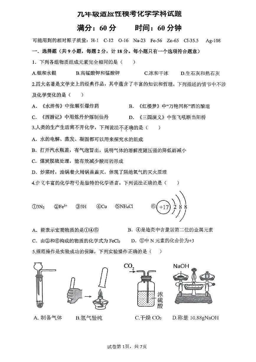 2025年陕西省西安市新城区爱知初级中学九年级适应性模考化学学科试题（中考模拟）第1页