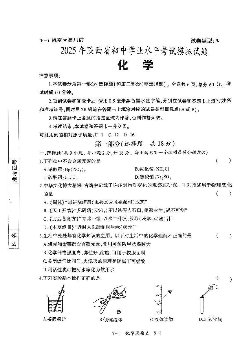 2025年陕西省咸阳市乾县薛录初中中考三模化学试题（中考模拟）第1页