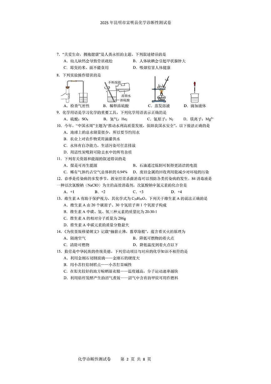 2025年昆明市富明县化学诊断性测试卷 2025年昆明市富明县化学诊断性测试卷第2页