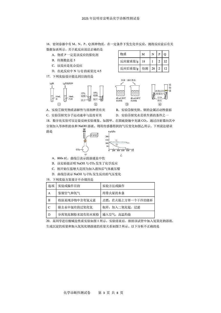 2025年昆明市富明县化学诊断性测试卷 2025年昆明市富明县化学诊断性测试卷第3页