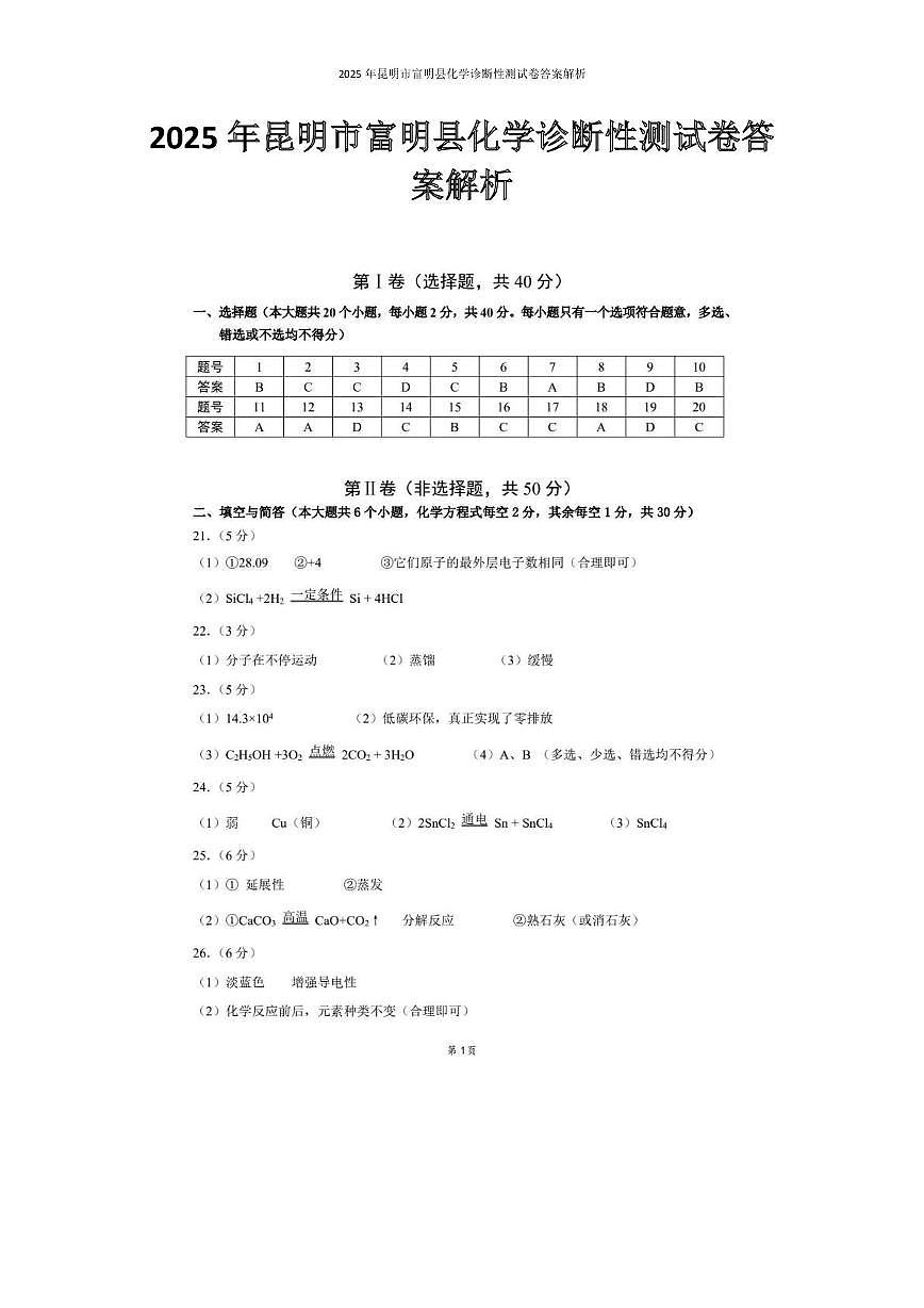 2025年昆明市富明县化学诊断性测试卷 2025年昆明市富明县化学诊断性测试卷答案解析第1页