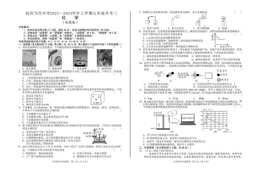 安徽省六安市叶集皖西当代中学皖西当代中学2023-2024学年九年级上学期第三次月考化学试卷第1页