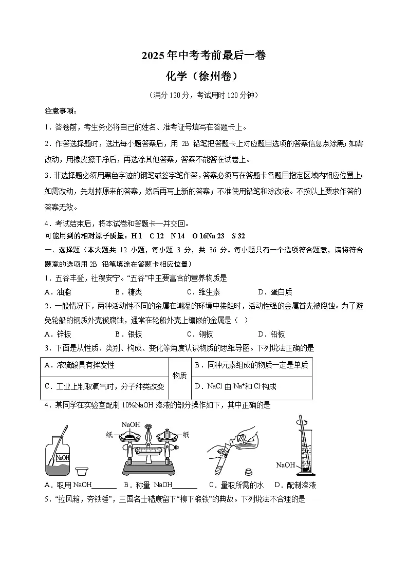 化学（徐州卷）-江苏省2025年中考考前最后一卷（含答案）第1页