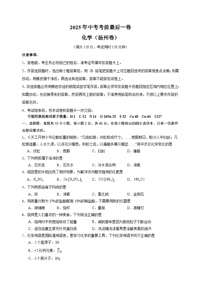 化学（扬州卷）-江苏省2025年中考考前最后一卷（含答案）第1页