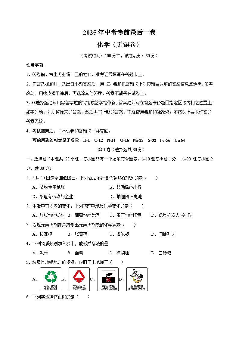 化学（无锡卷）-江苏省2025年中考考前最后一卷（含答案）第1页