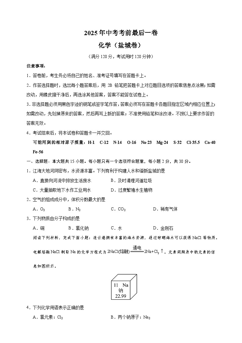 化学（盐城卷）-江苏省2025年中考考前最后一卷（含答案）第1页