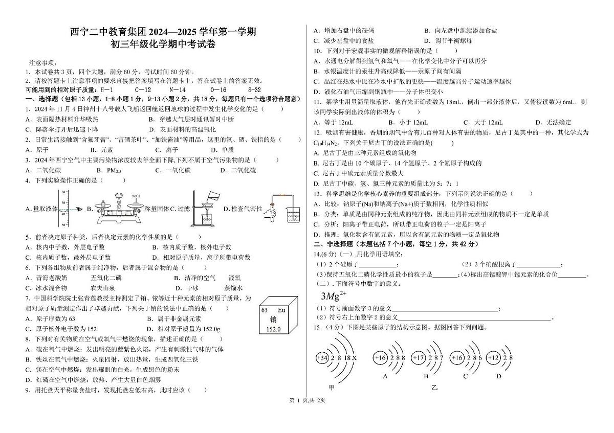 青海省西宁二中教育集团2024-2025学年九年级上学期期中考试化学试卷第1页