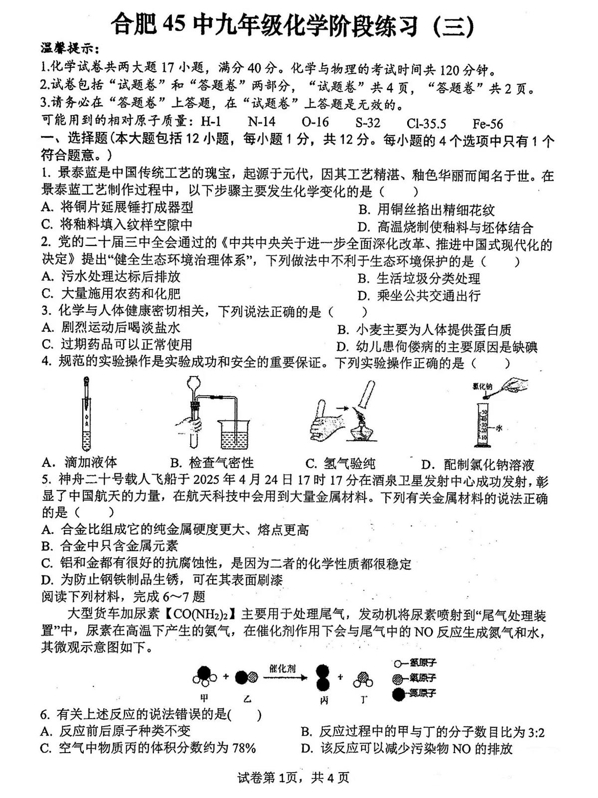 2025安徽中考【化学】合肥45中三模（试卷+答案）第1页