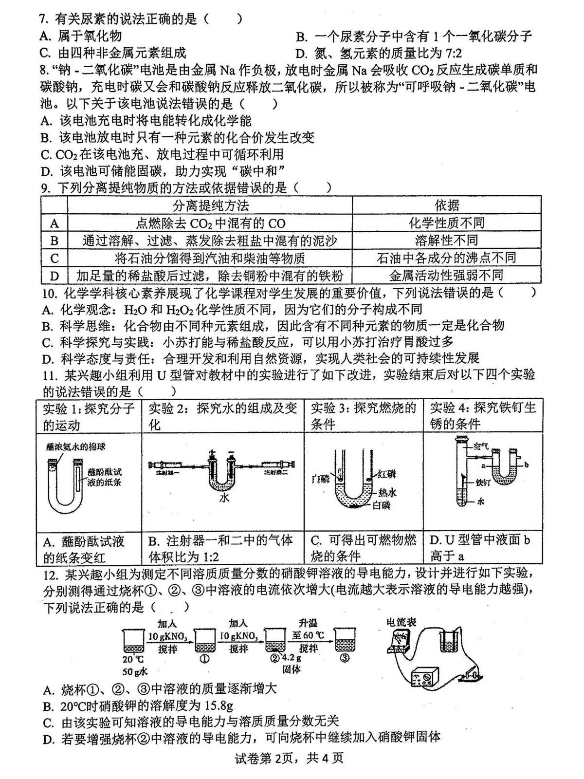 2025安徽中考【化学】合肥45中三模（试卷+答案）第2页