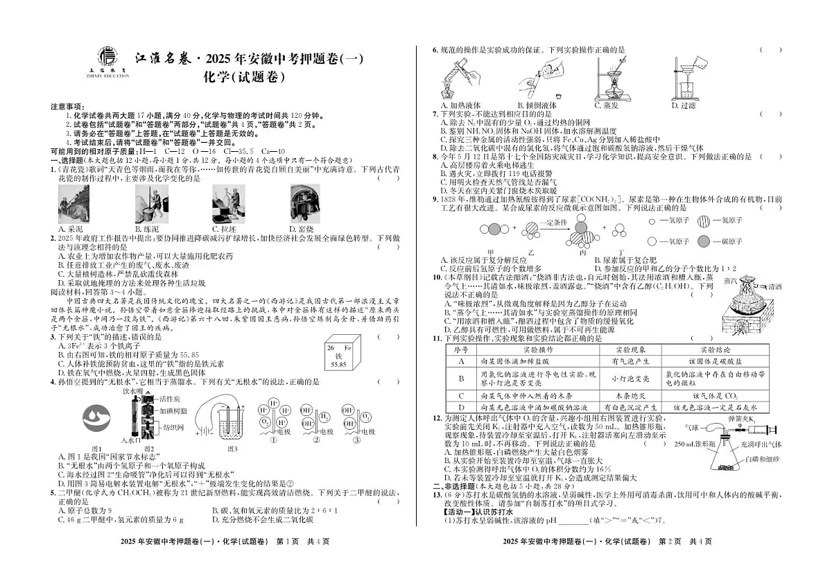 2025年安徽中考三模江淮名卷化学押题卷(一)试题第1页