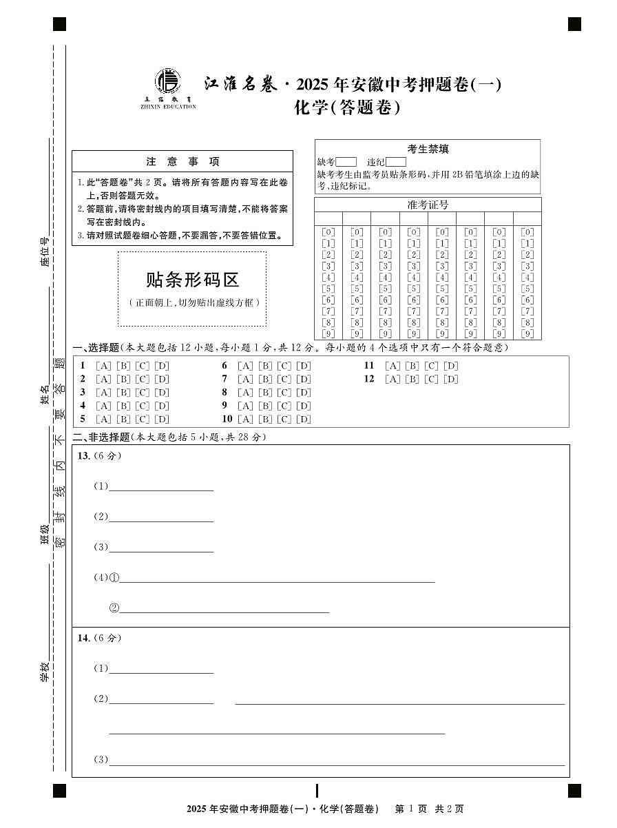 2025年安徽中考三模江淮名卷化学押题卷一答题卷第1页