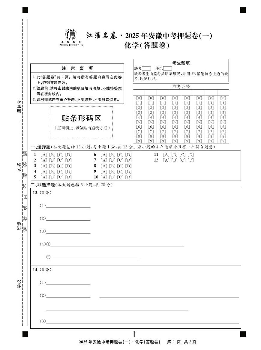 2025年安徽中考三模江淮名卷化学押题卷一答题卷第1页