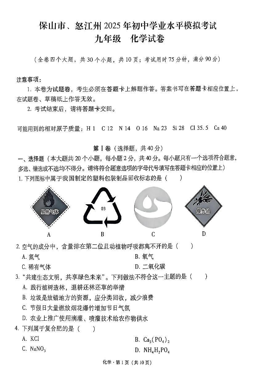 云南省保山市、怒江州2025年初中学业水平模拟考试九年级化学试卷（无答案）第1页