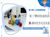 2.3 物質(zhì)組成的表示 第1課時(shí) 化學(xué)式及其意義（教學(xué)課件）-2025-2026學(xué)年就年級(jí)化學(xué)上冊(cè)（魯教版2024）