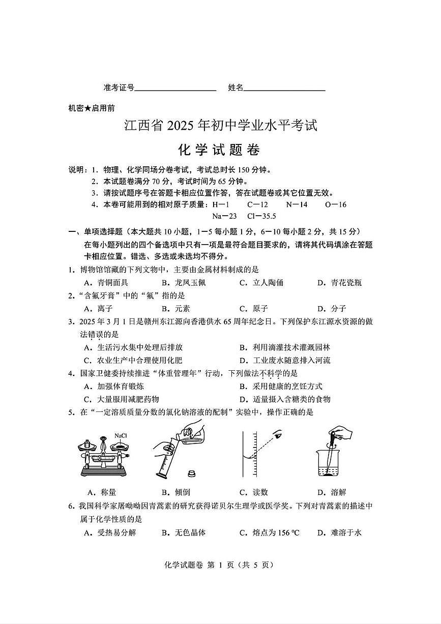 江西省2025年初中学业水平考试化学试卷（含答案）第1页