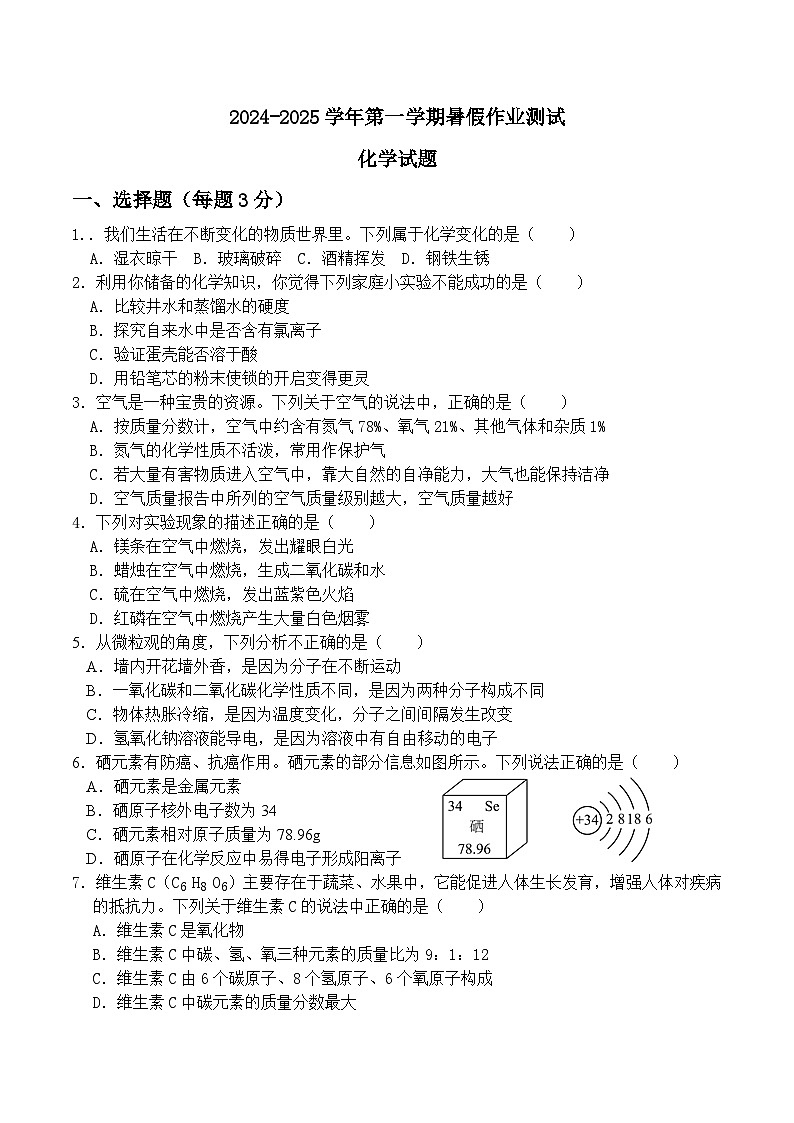 河北省衡水市安平县实验初级中学2024-2025学年九年级上学期开学测试化学试题第1页