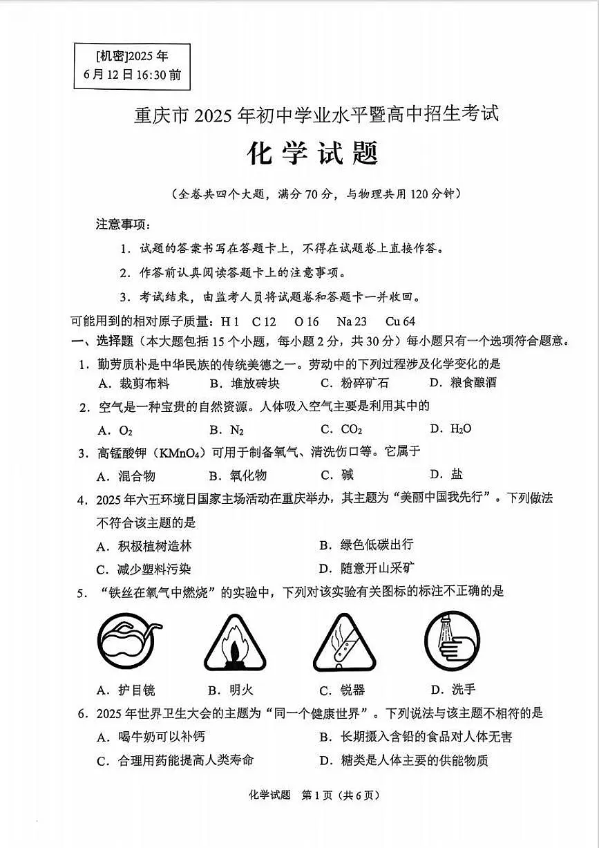 重庆市2025年初中学业水平考试化学试卷（含答案）第1页