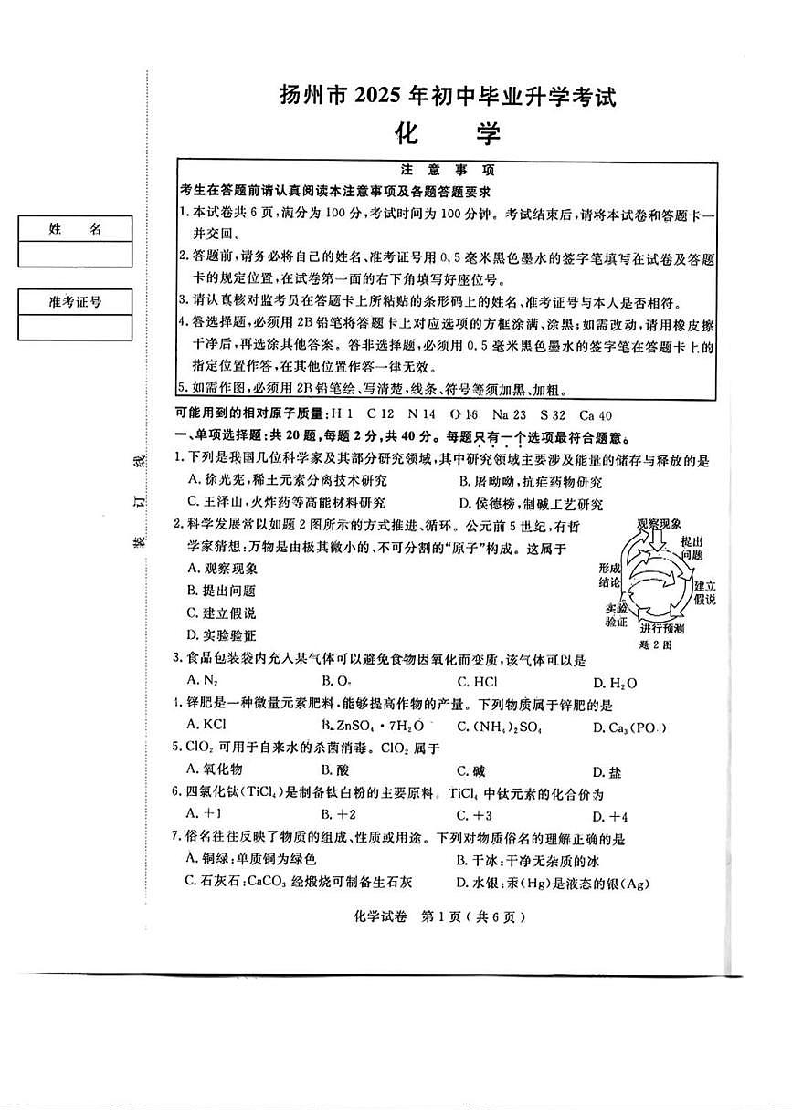 江苏省扬州市2025年初中学业水平考试化学试卷（无答案）第1页