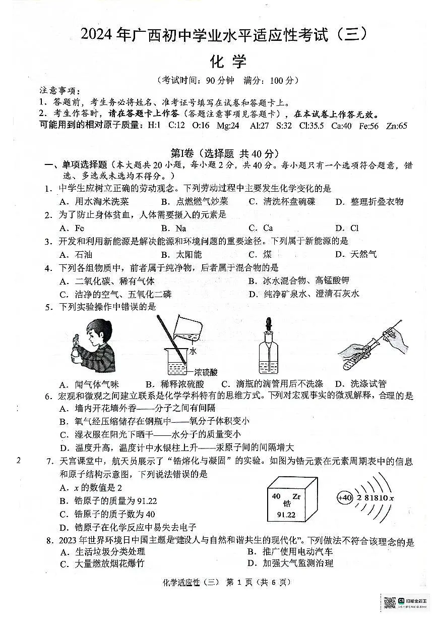 2024年广西来宾市中考第三次模拟考试化学试卷第1页