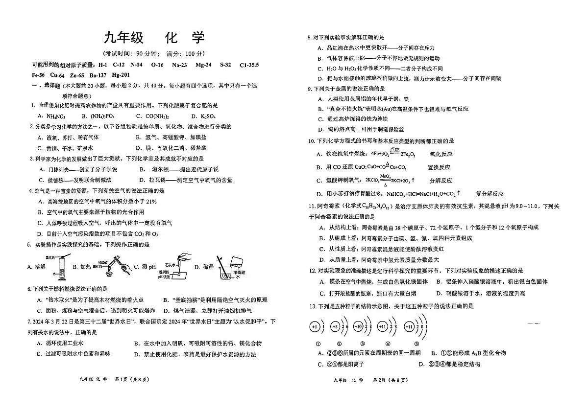 2024年广西钦州市三美学校、共美学校中考二模化学试题第1页