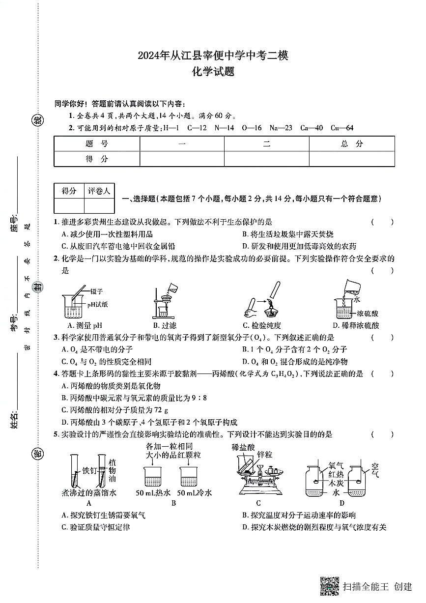 2024年贵州省黔东南州从江县宰便中学中考二模化学试题第1页