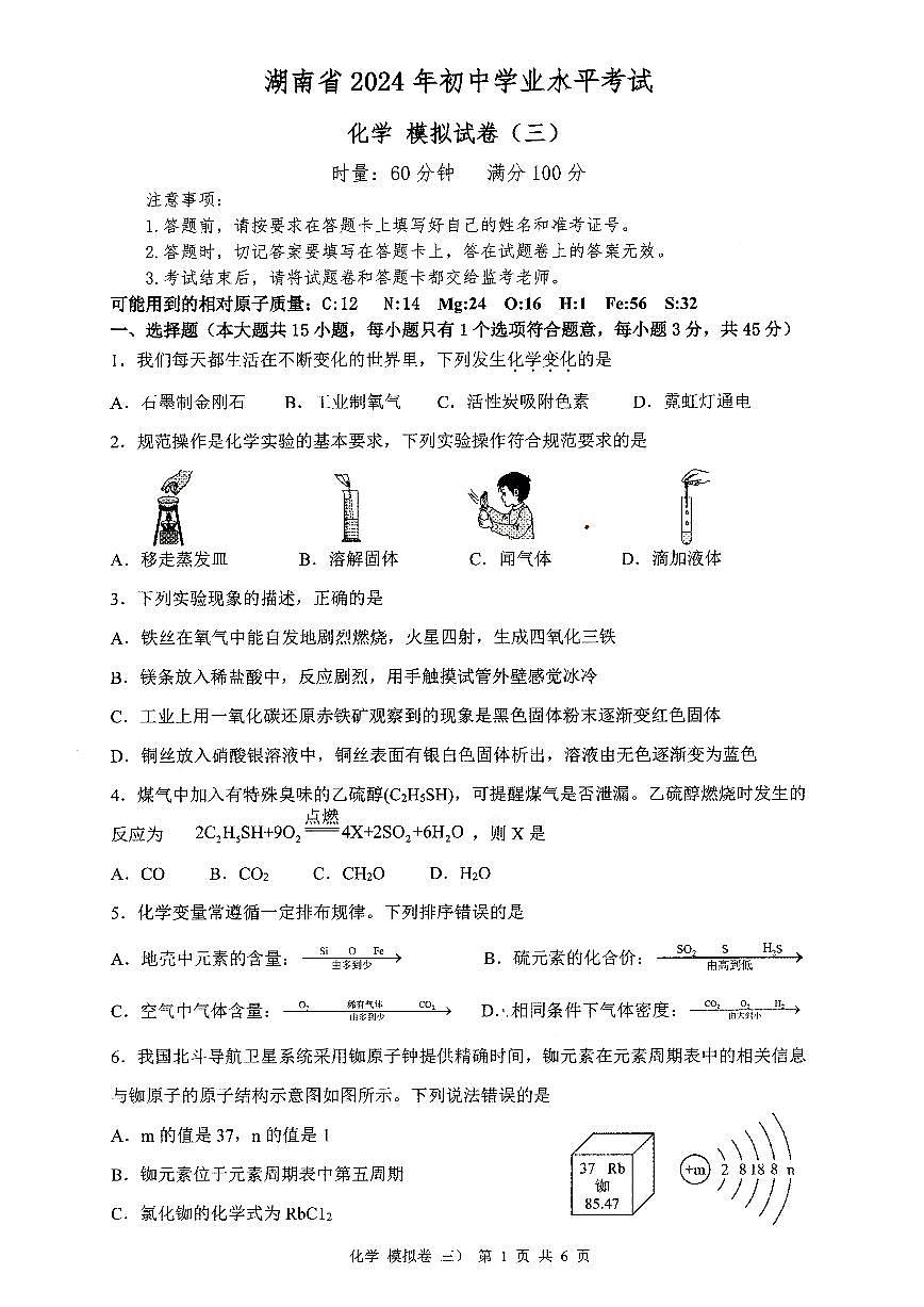 2024年湖南省初中学业水平考试模拟试卷化学（三）第1页