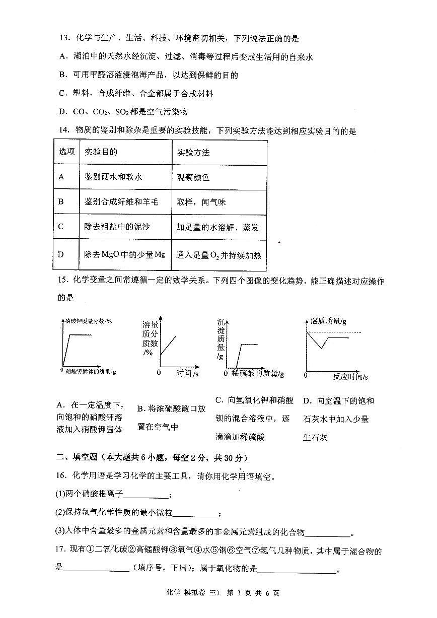 2024年湖南省初中学业水平考试模拟试卷化学（三）第3页